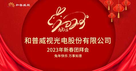 和普威视光电股份有限公司 2023年新春团拜会